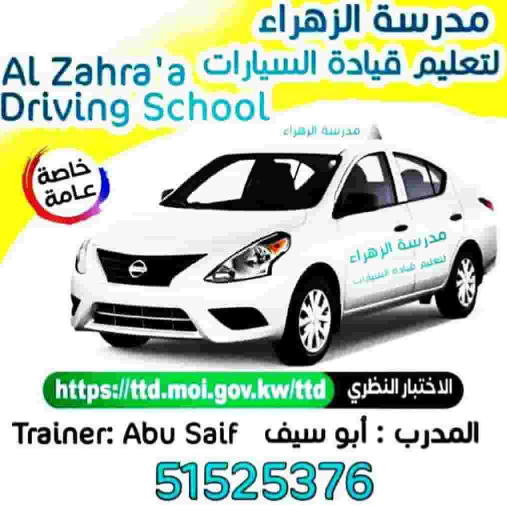 شركه الزهراء للتعليم قياده السيارات شركه الزهراء للتعليم قياده السيارات