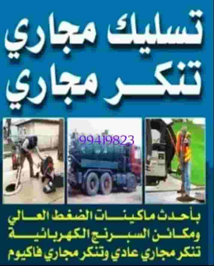 تسليك مجاري ضغط ميه وهواء وسبرنح ويدوي تسليك مجاري ضغط ميه وهواء وسبرنح ويدوي