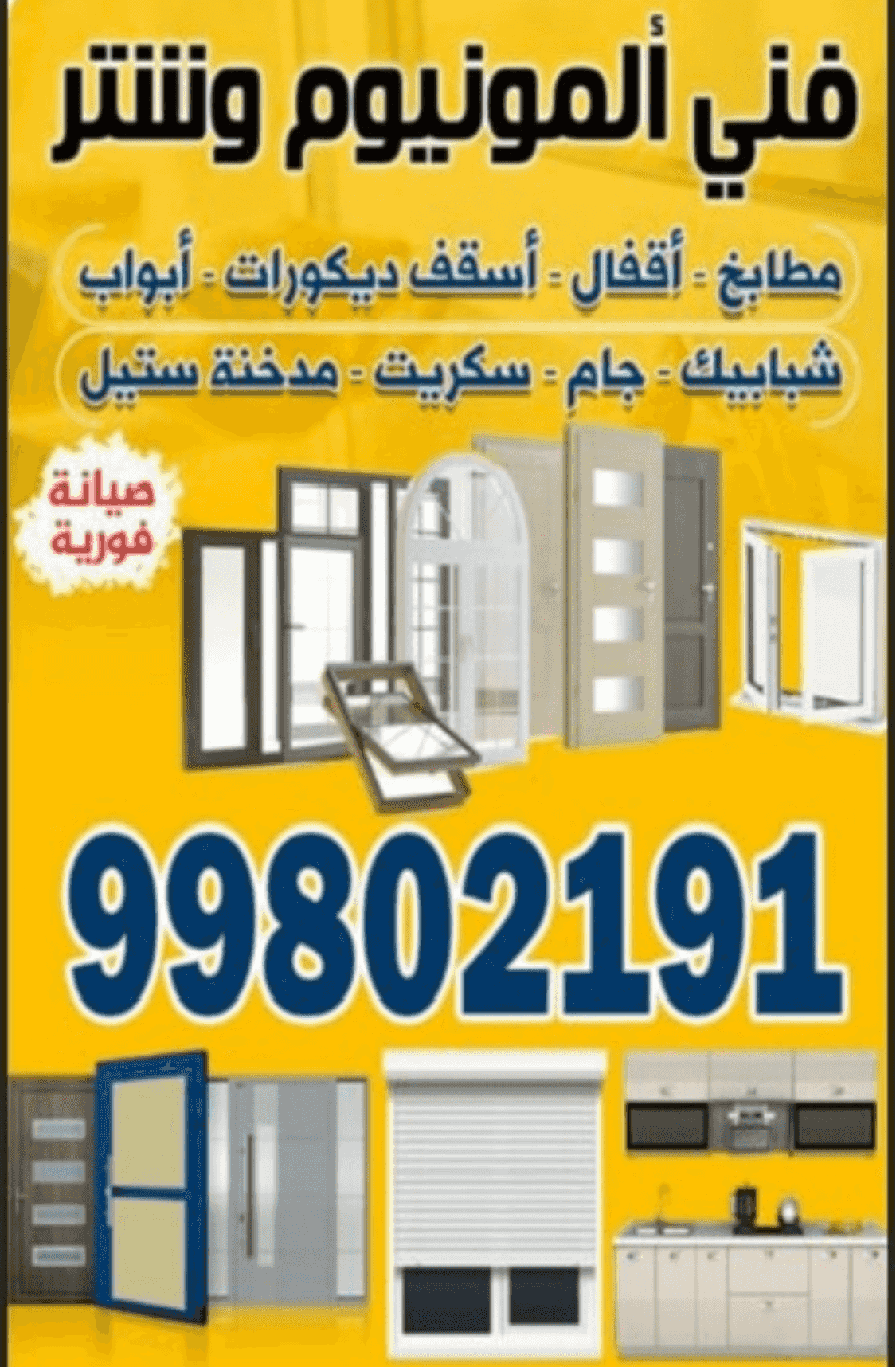 فني المنيوم و شنر-صيانه فورية فني المنيوم و شنر-صيانه فورية