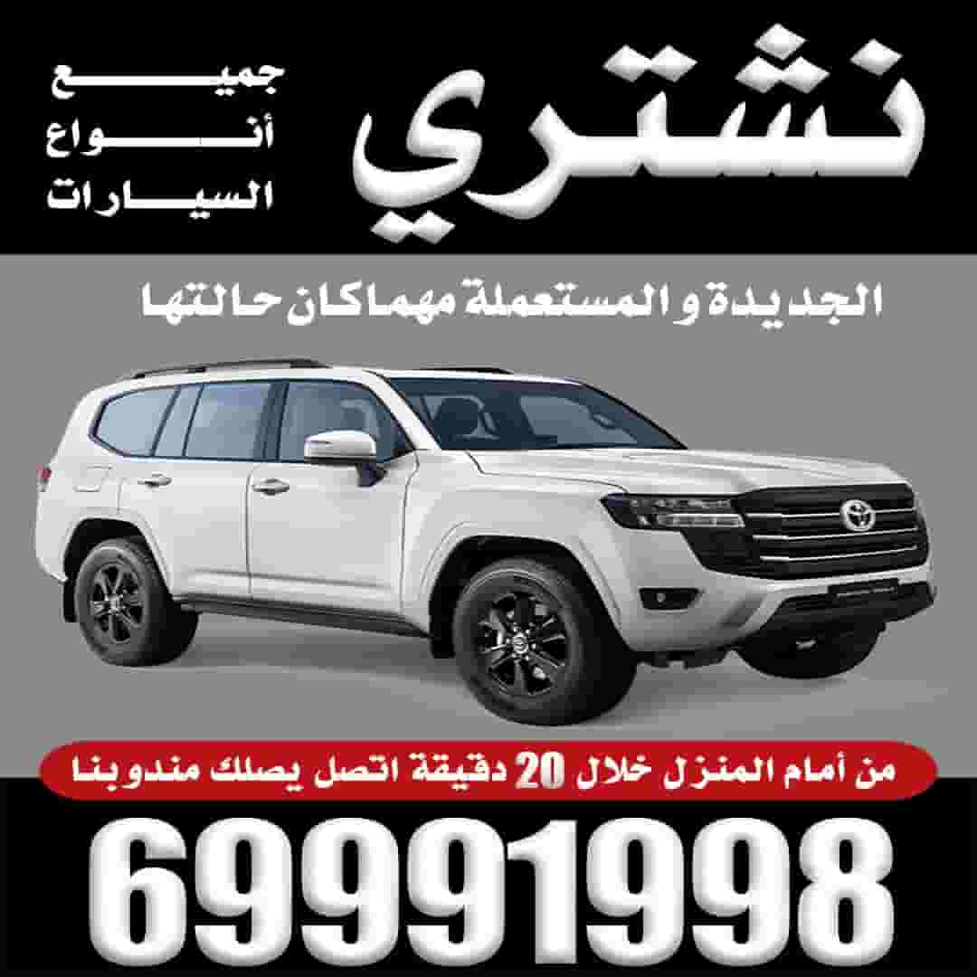 نشتري السيارات نشتري السيارات