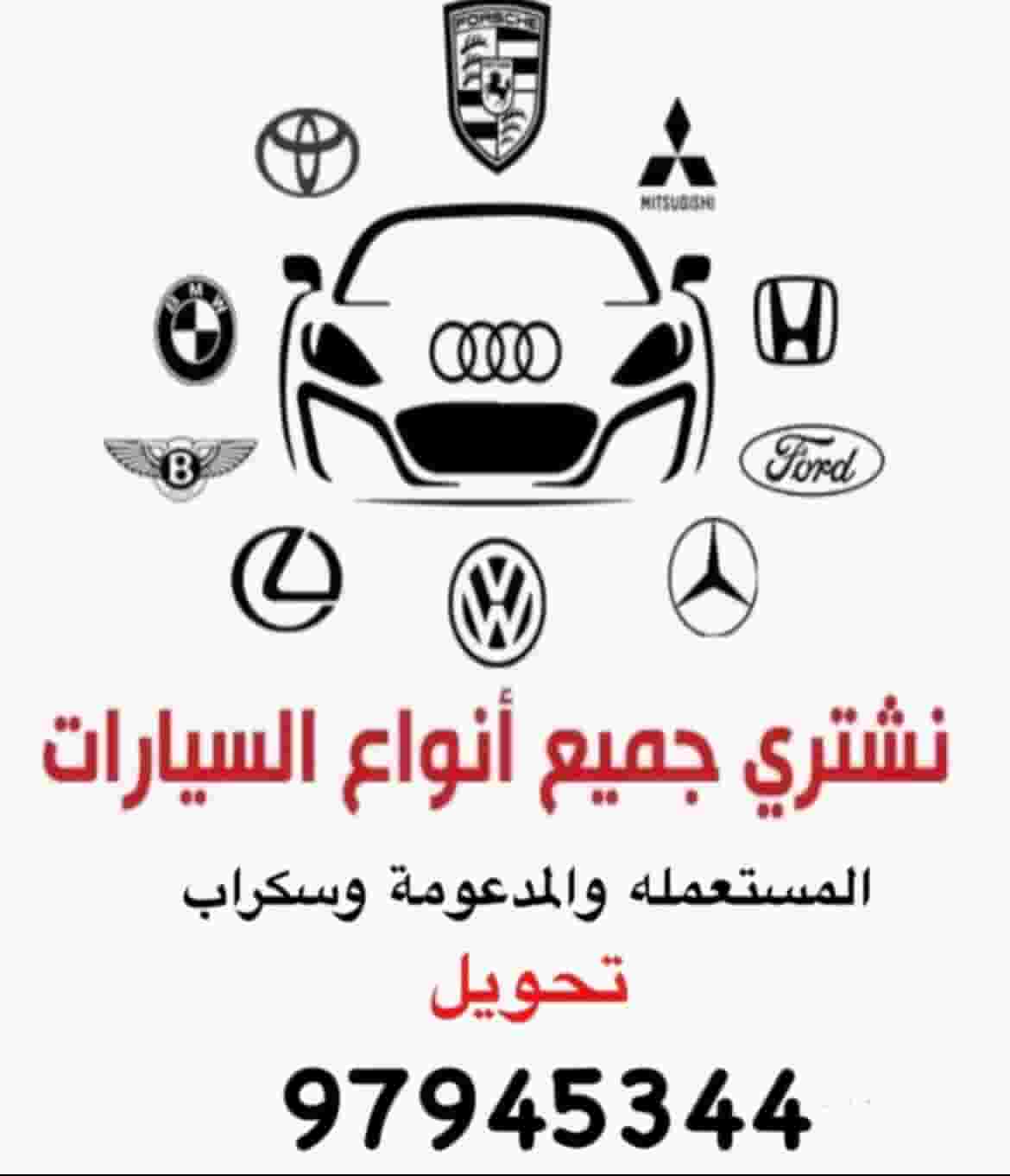 تشتري جميع أنواع السيارات تشتري جميع أنواع السيارات