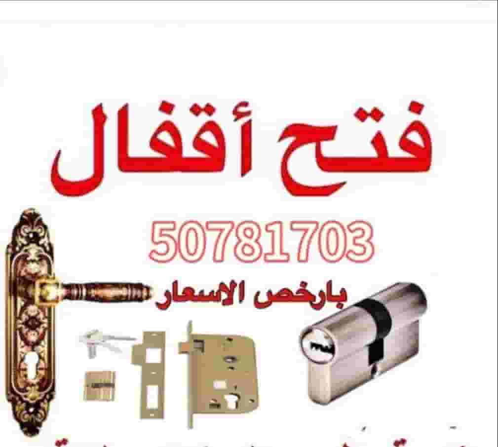 إقفال فتح باب مقفول و تبديل مفاتيح إقفال فتح باب مقفول و تبديل مفاتيح