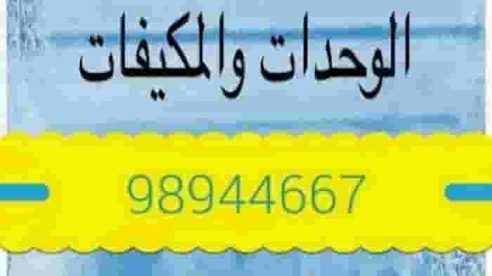 نشتري جميع انواع المكيفات والوحدات نشتري جميع انواع المكيفات والوحدات