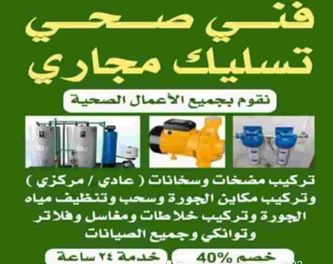 تسليك مجاري تسليك مجاري