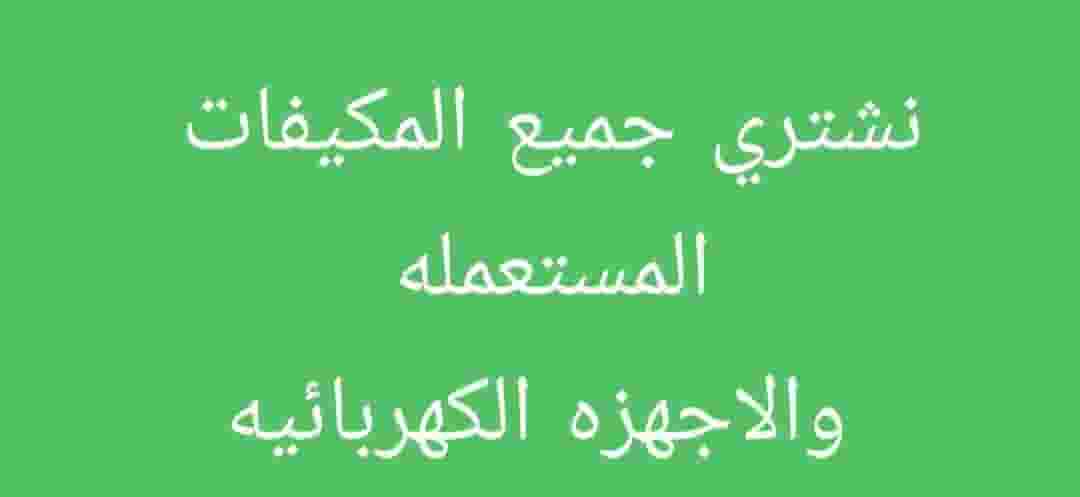 نشتري المكيفات والاجهزه الكهربائيه نشتري المكيفات والاجهزه الكهربائيه