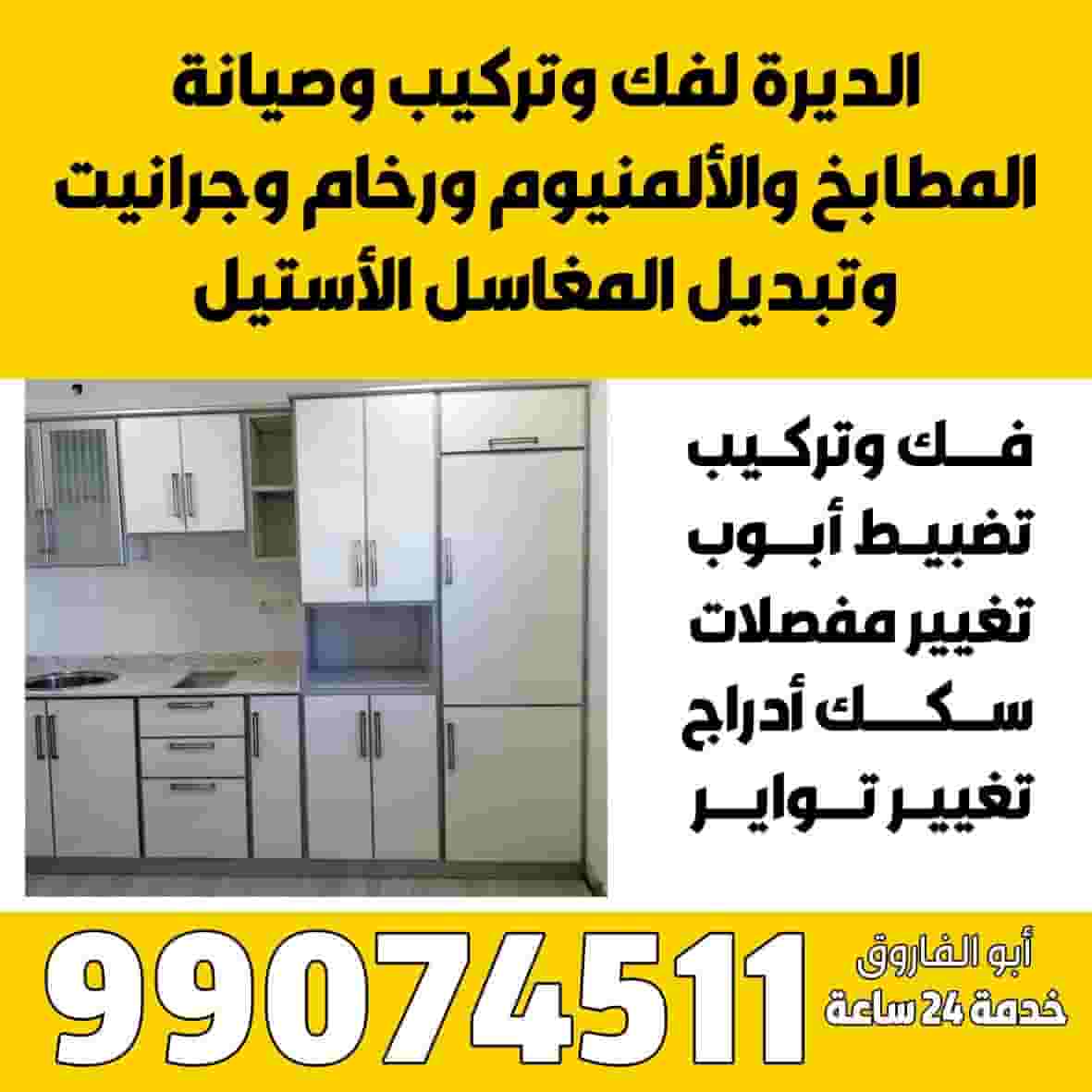فك ونقل وتركيب وصيانة المطابخ المنيوم فك ونقل وتركيب وصيانة المطابخ المنيوم