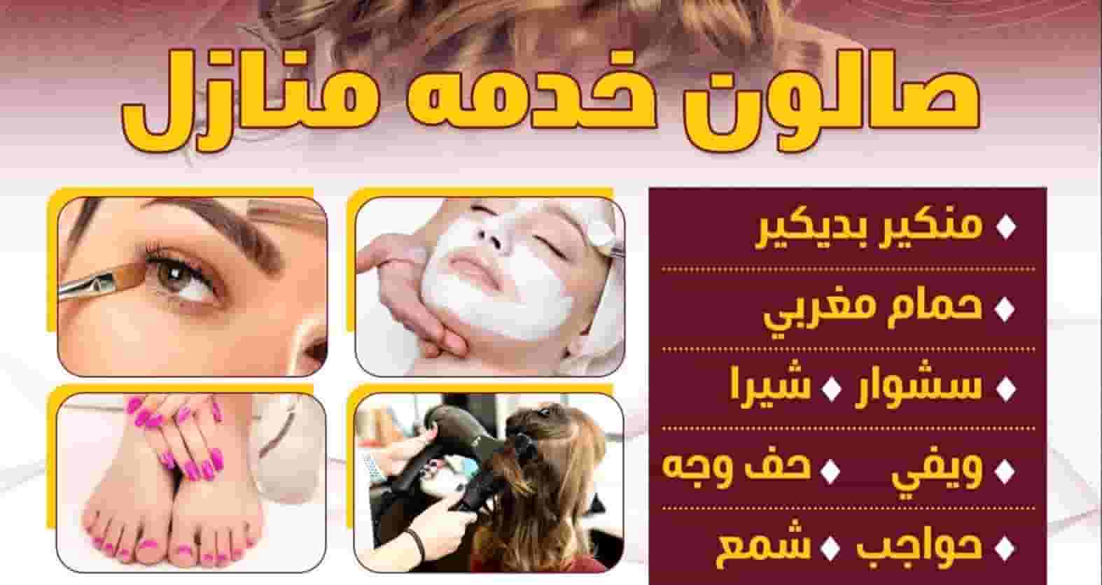 خدمة صالون منزلية خدمة صالون منزلية