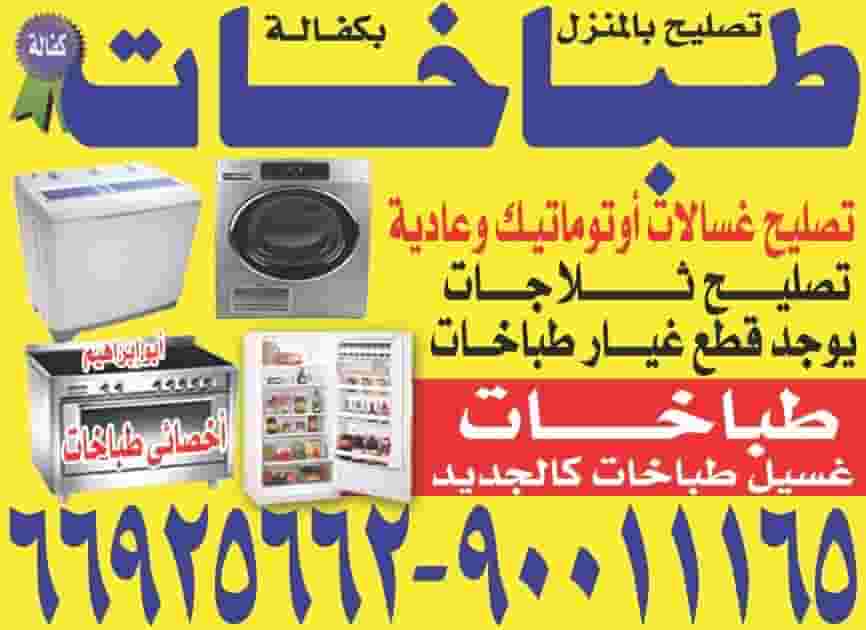 فني تصليح طباخات غسالات ثلاجات فني تصليح طباخات غسالات ثلاجات