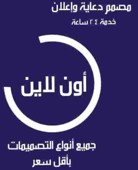 مصمم دعاية واعلان مصمم دعاية واعلان