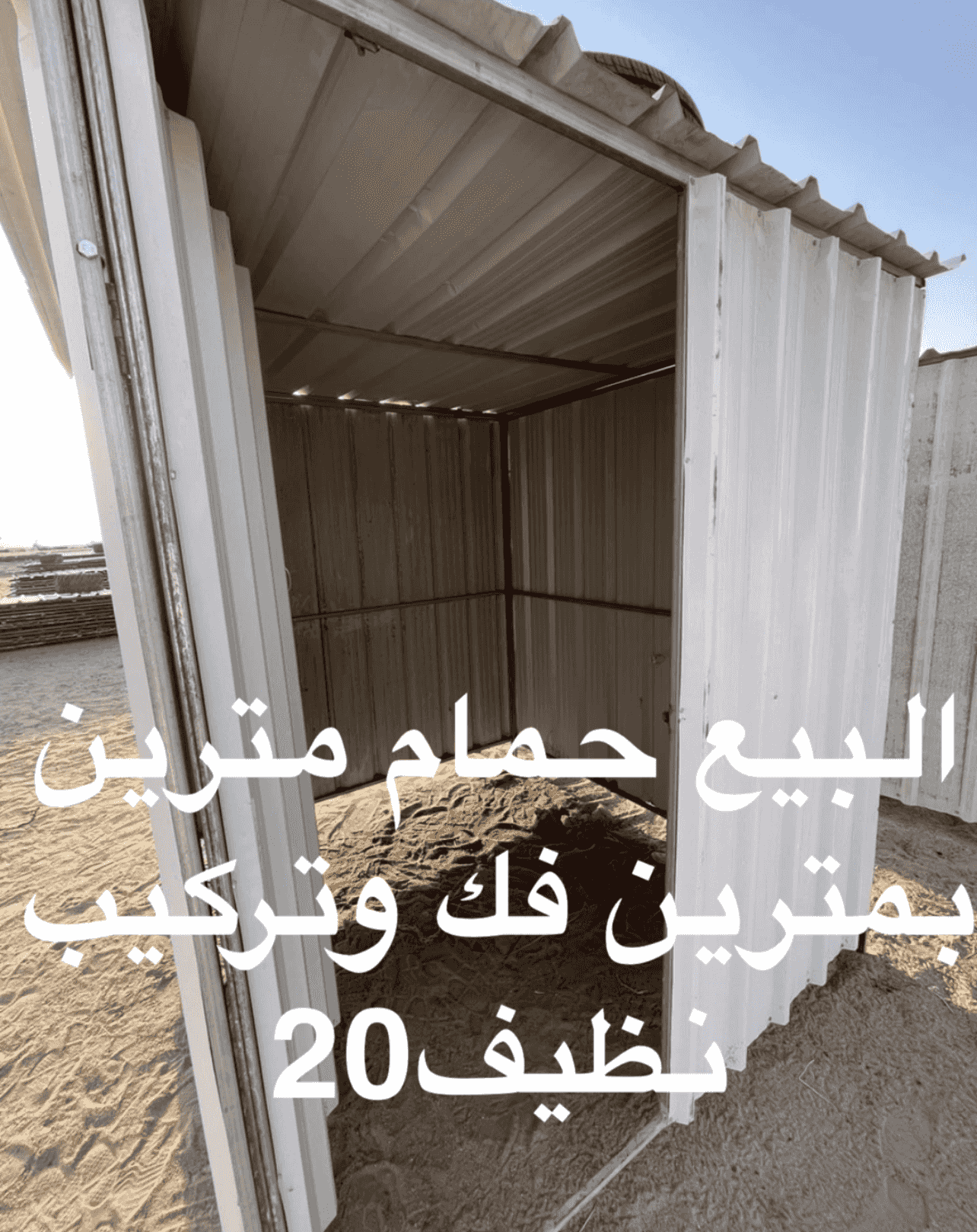 البيع حمامات فك وتركيب البيع حمامات فك وتركيب