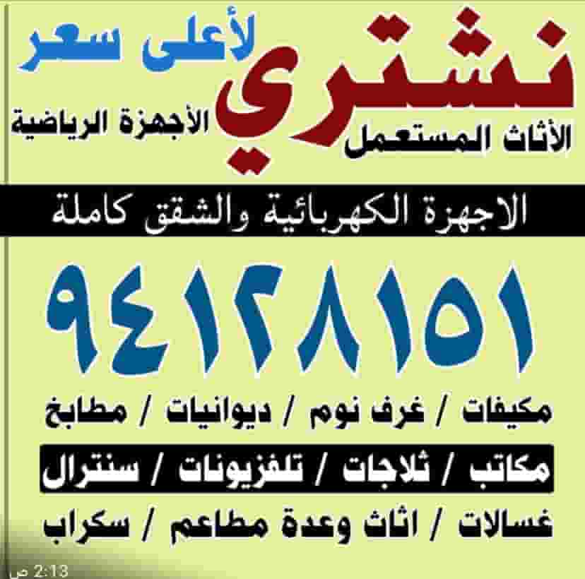 نشتري الاجهزة المنزلية نشتري الاجهزة المنزلية