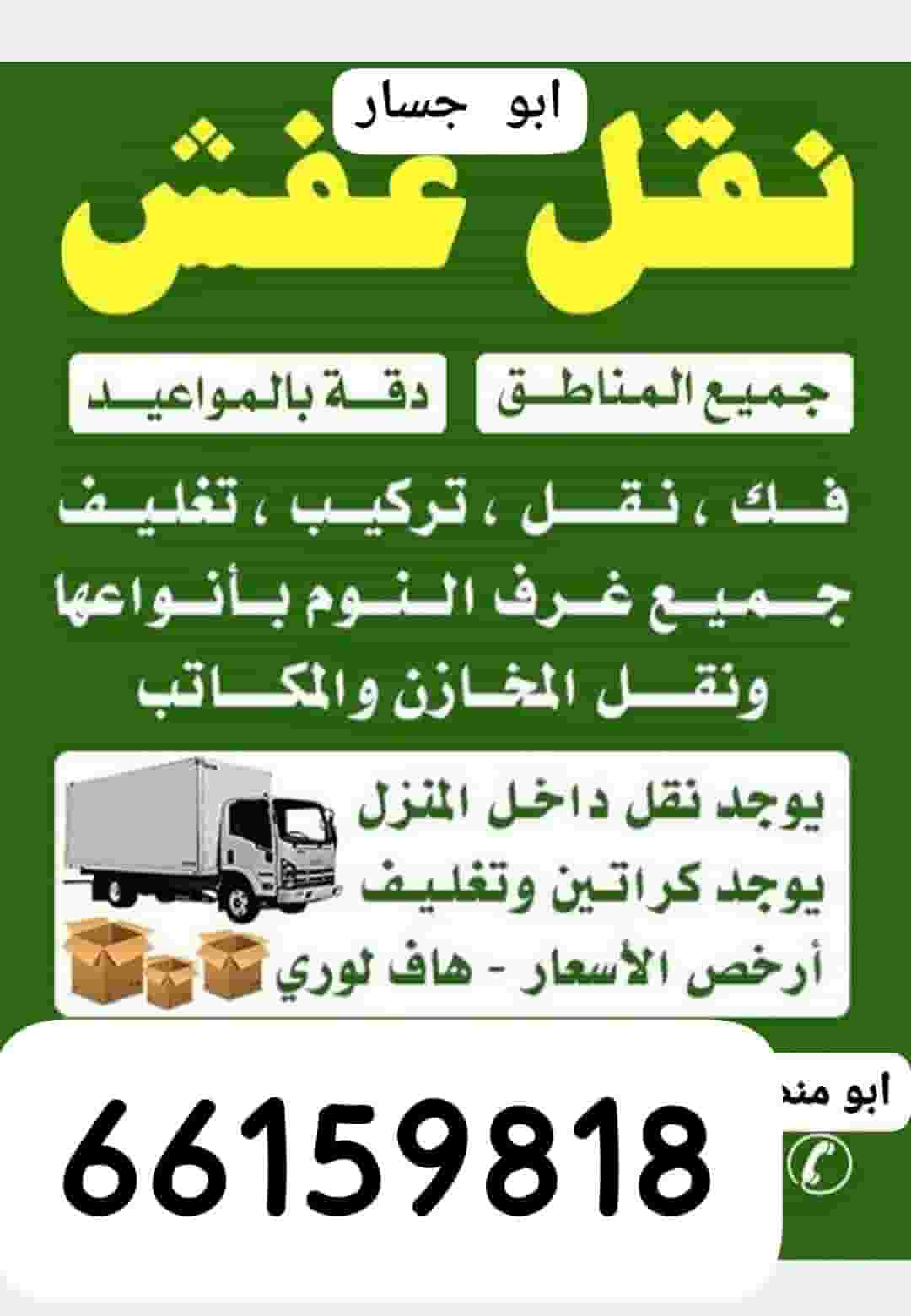 نقل عفش فك وتركيب نقل عفش فك وتركيب
