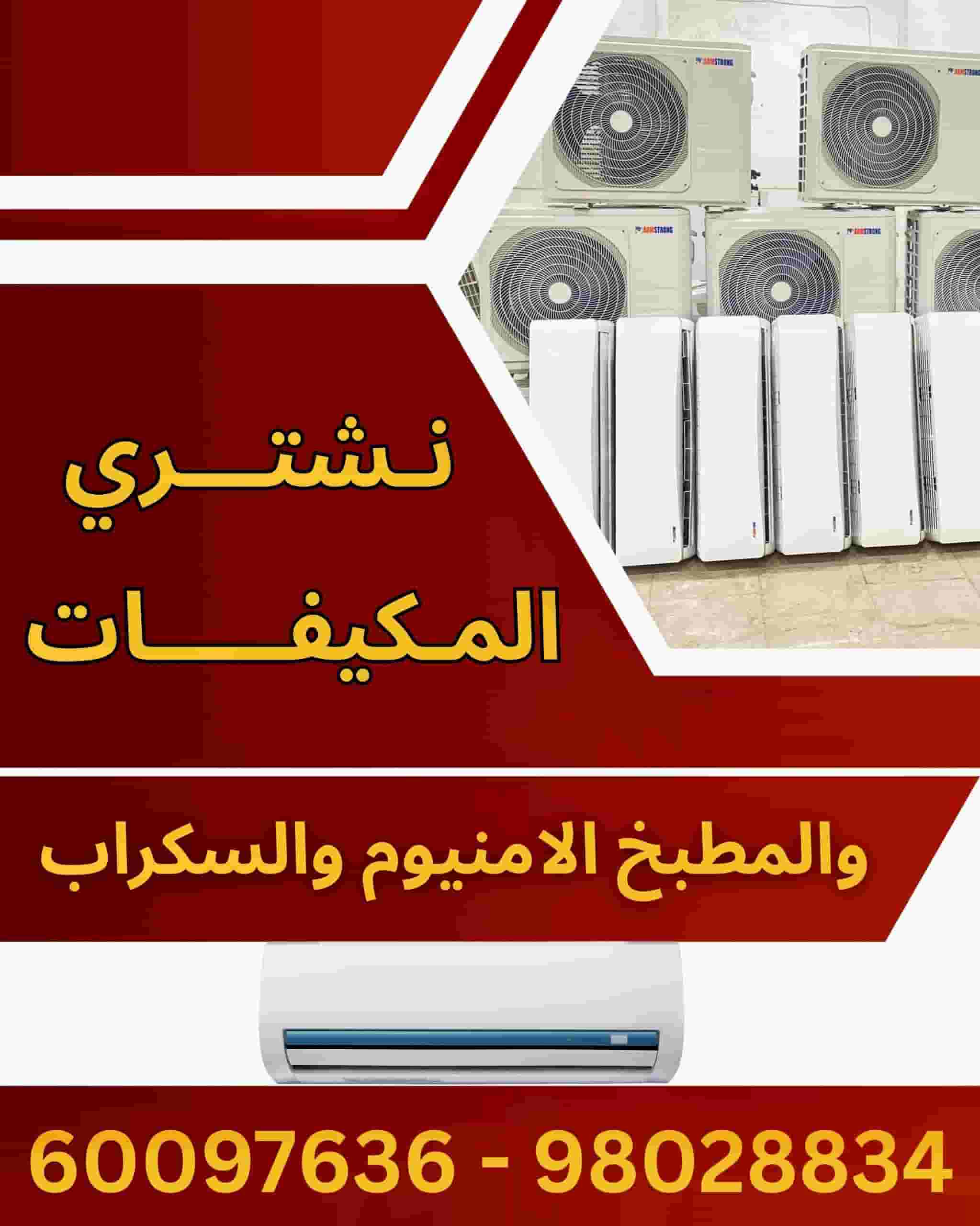 نشتري سكراب مكيفات نشتري سكراب مكيفات