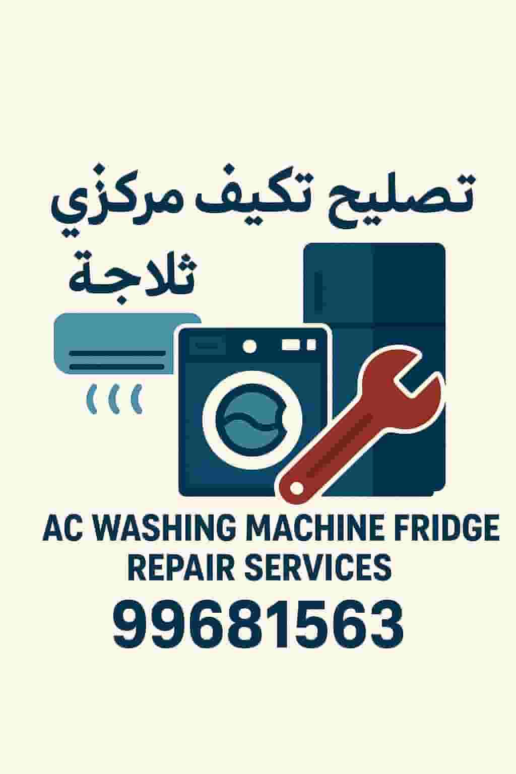 صيانة الاجهزة المنزلية صيانة الاجهزة المنزلية