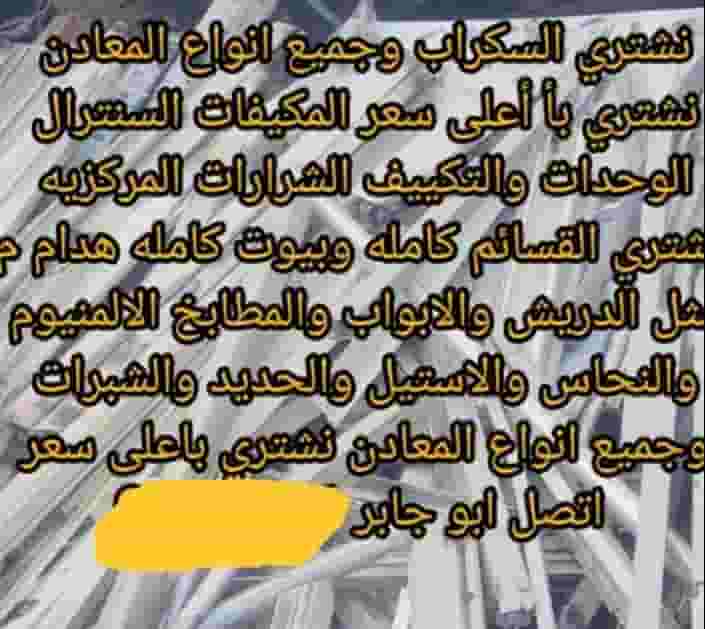 نشترى السكراب نشترى السكراب
