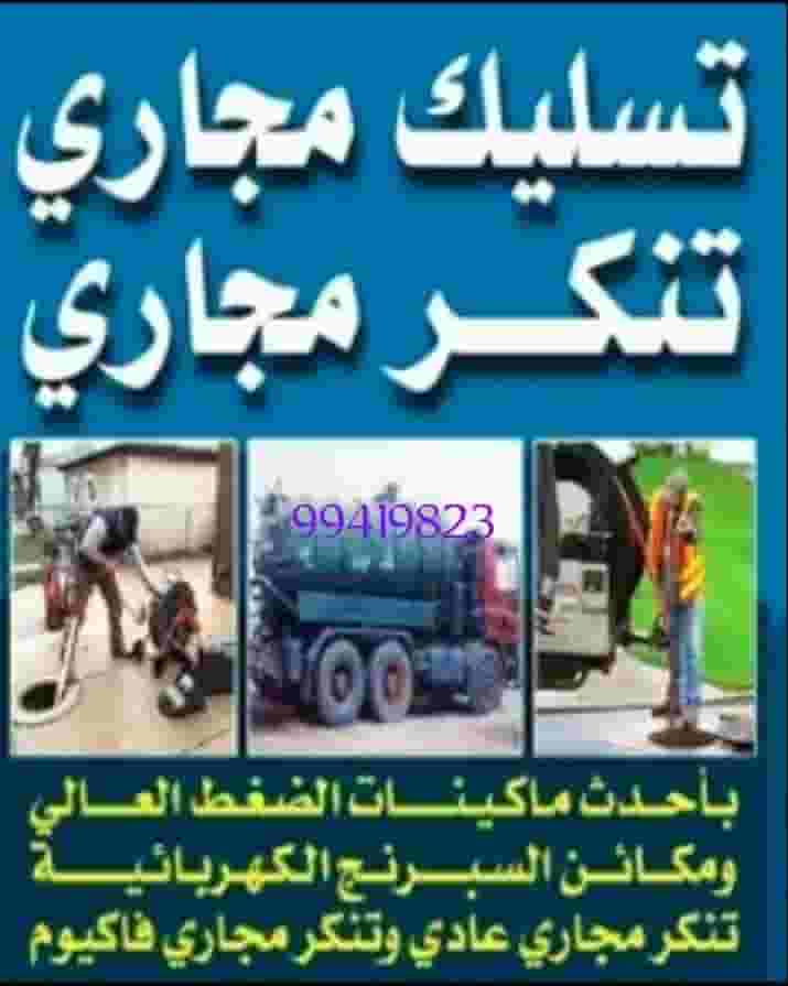 تسليك مجاري تسليك مجاري