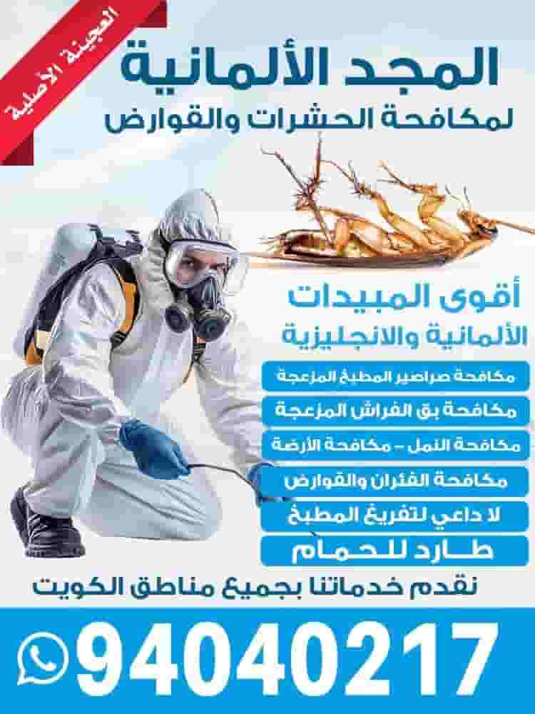 المجد الألمانية لمكافحة الحشرات والقوارض المجد الألمانية لمكافحة الحشرات والقوارض