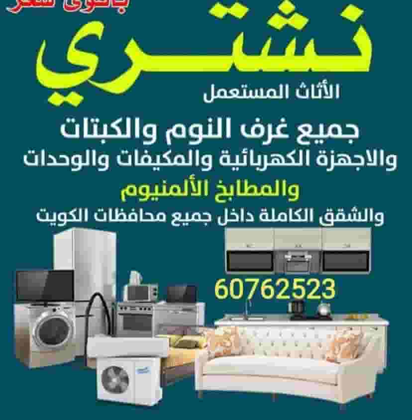 نشتري الاثاث المستعمل والجديد نشتري الاثاث المستعمل والجديد