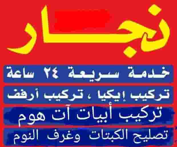 ابوماجد فنى نجار تركيب ابوماجد فنى نجار تركيب