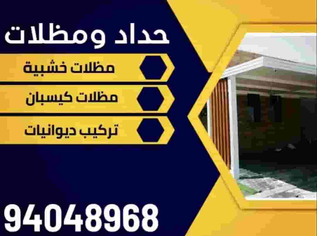 حداد مظلات كويت حداد مظلات كويت