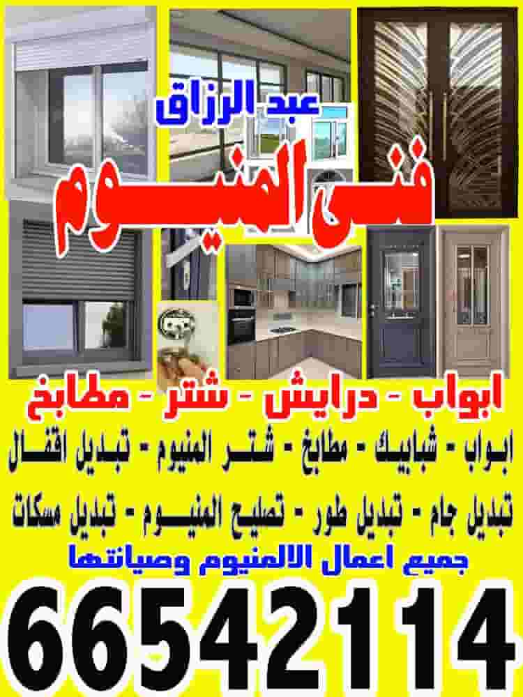 عبد الرزاق فني ألمنيوم عبد الرزاق فني ألمنيوم