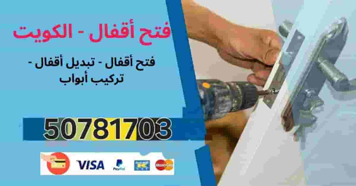 فتح باب مقفول وتبديل مفاتيح فتح باب مقفول وتبديل مفاتيح