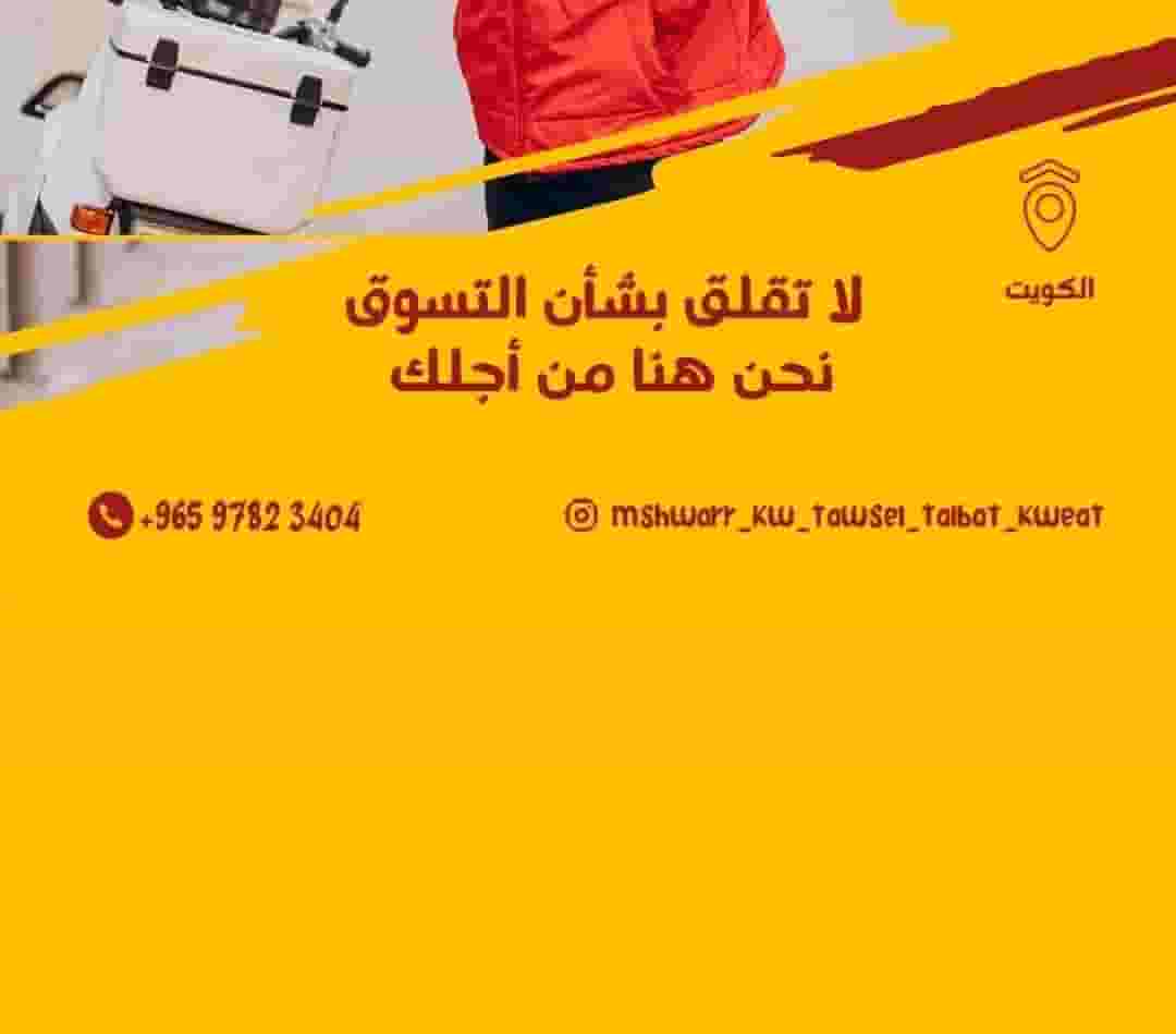 مندوب توصيل طلبات 24 ساعه للمنازل لجميع مناطق الكويت مندوب توصيل طلبات 24 ساعه للمنازل لجميع مناطق الكويت
