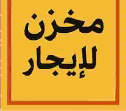 مخزن للايجار في المطلاع السكنيه مخزن للايجار في المطلاع السكنيه