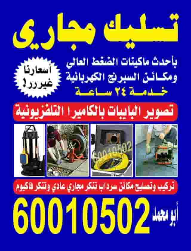 تسليك مجاري وتركيب مكينة تسليك مجاري وتركيب مكينة