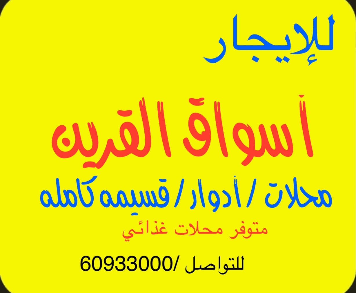 محلات وادوار غذائي أسواق القرين محلات وادوار غذائي أسواق القرين
