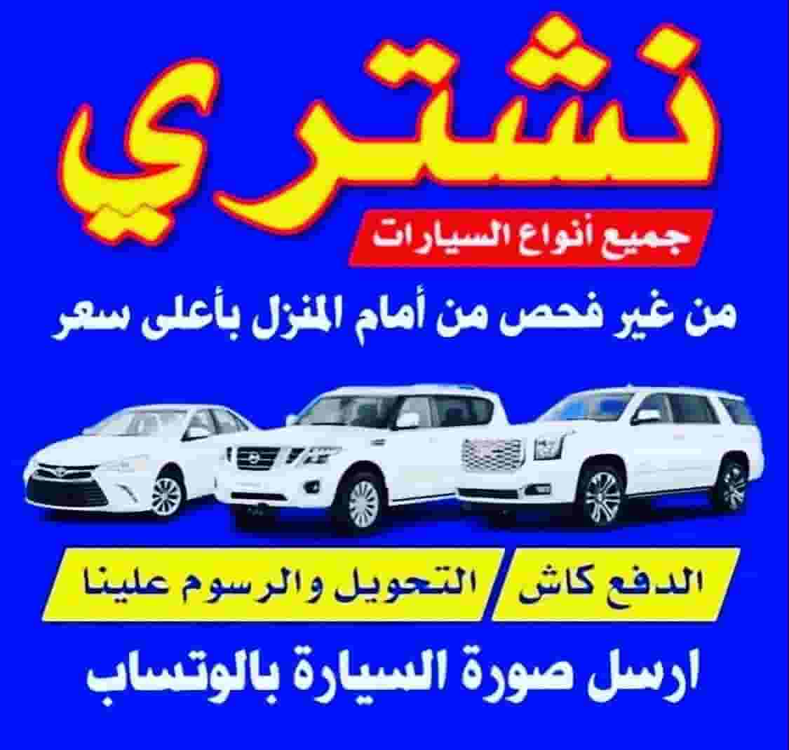نشتري السيارات نشتري السيارات