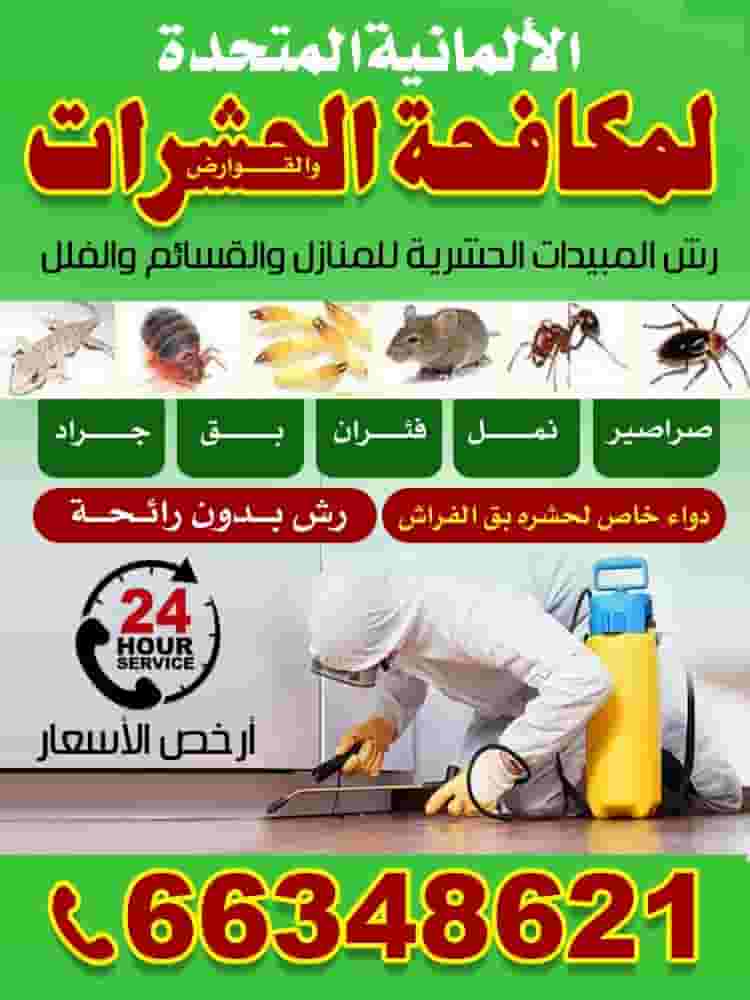 الألمانية المتحدة لمكافحة الحشرات الألمانية المتحدة لمكافحة الحشرات