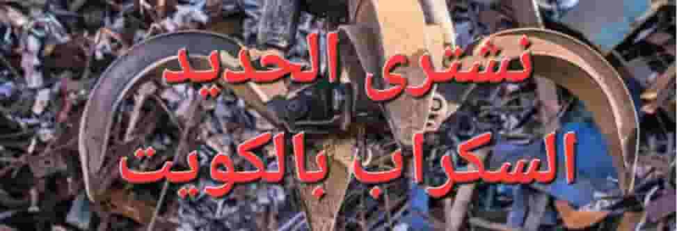 نشترى سكراب النحاس الخردة نشترى سكراب النحاس الخردة