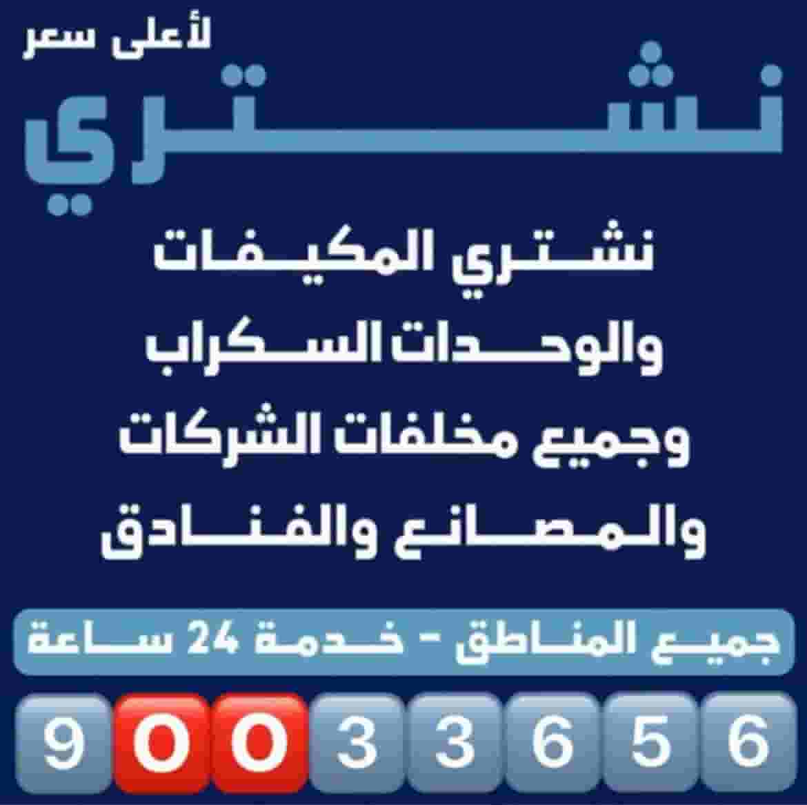 نشتري السكراب نشتري السكراب
