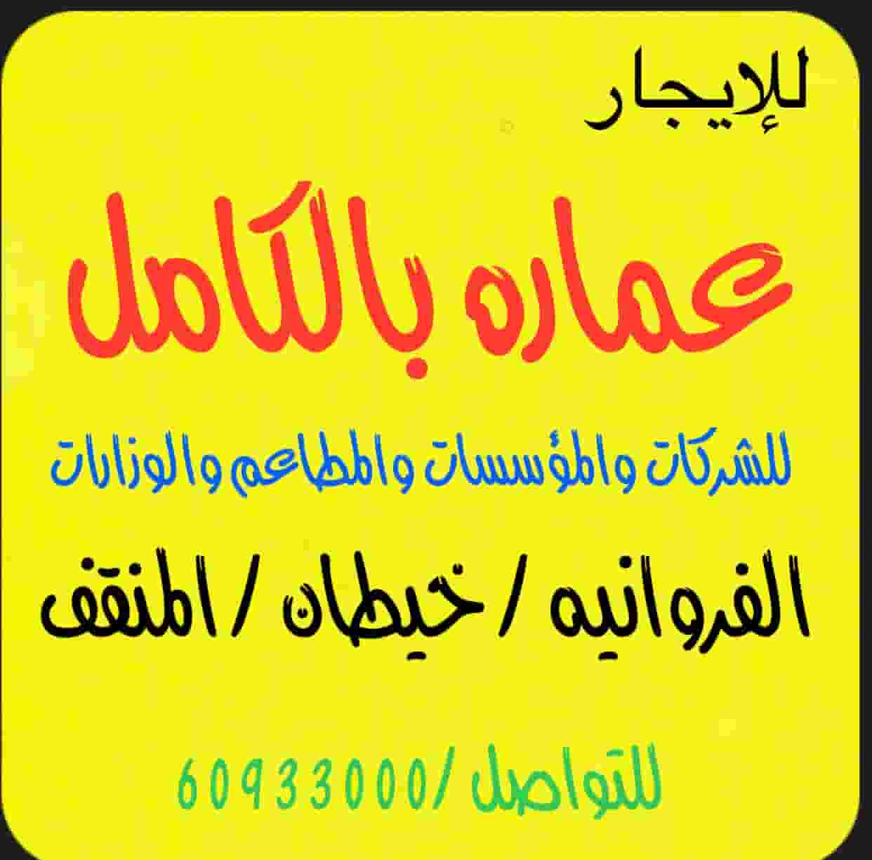 للإيجار عماره في خيطان للإيجار عماره في خيطان