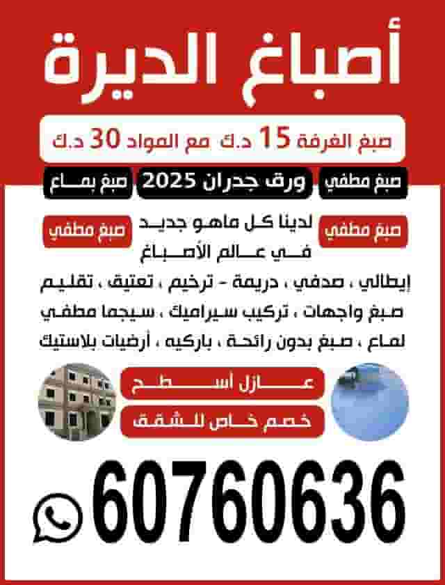 اصباغ الديرة خدمة ٢٤ساعه اصباغ الديرة خدمة ٢٤ساعه