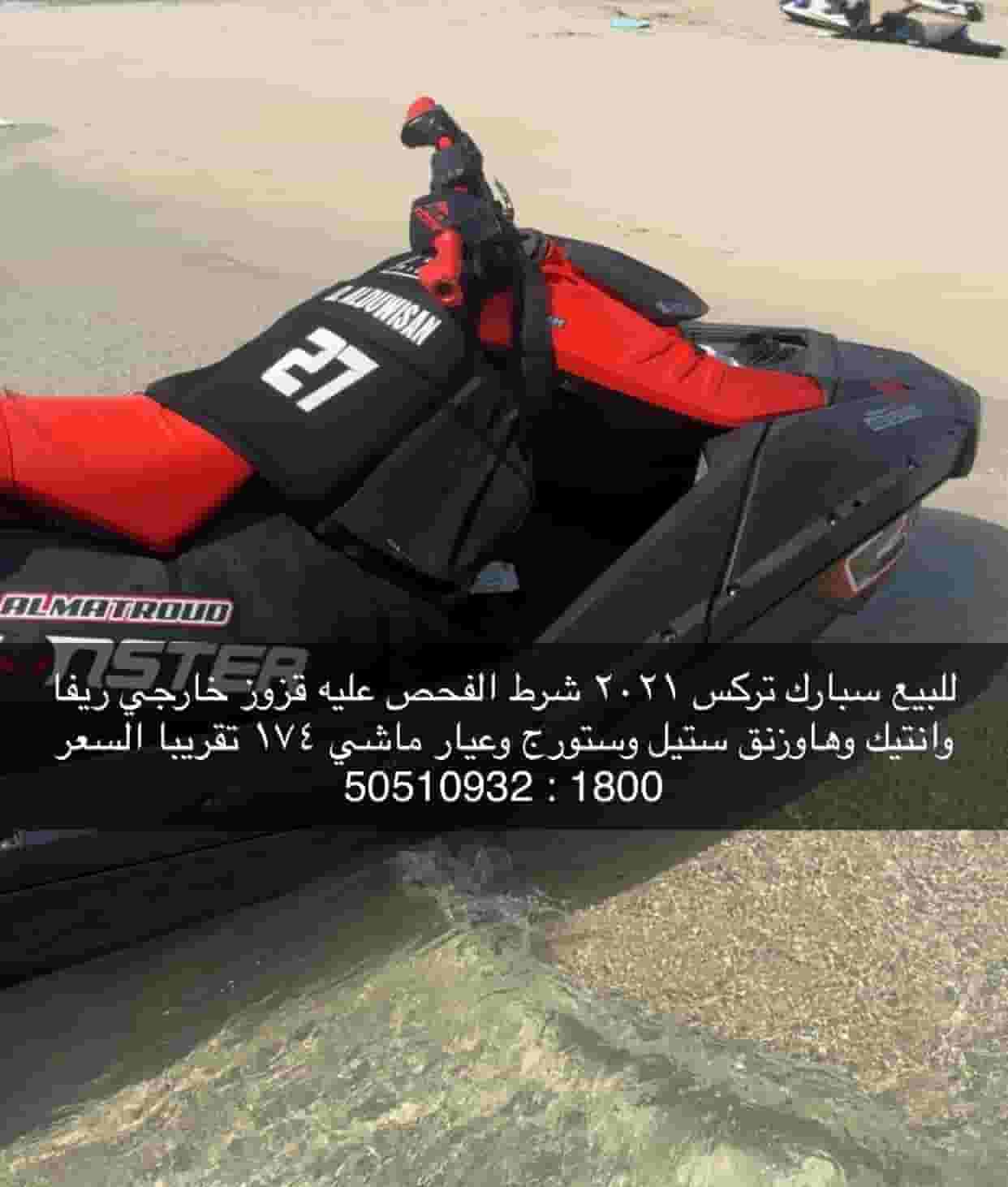 للبيع جت سكي سبارك تريكس 2021 للبيع جت سكي سبارك تريكس 2021
