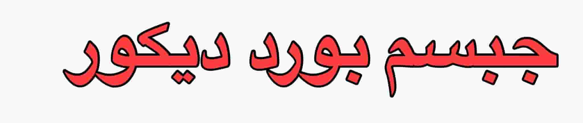 جميع أعمال الديكور جميع أعمال الديكور
