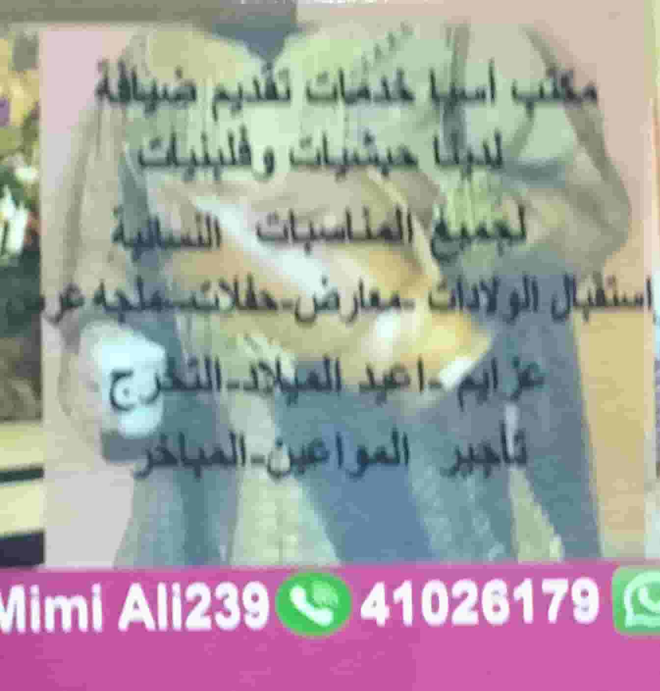 مكتب اسيا لضيافة الأفراح والمناسبات مكتب اسيا لضيافة الأفراح والمناسبات