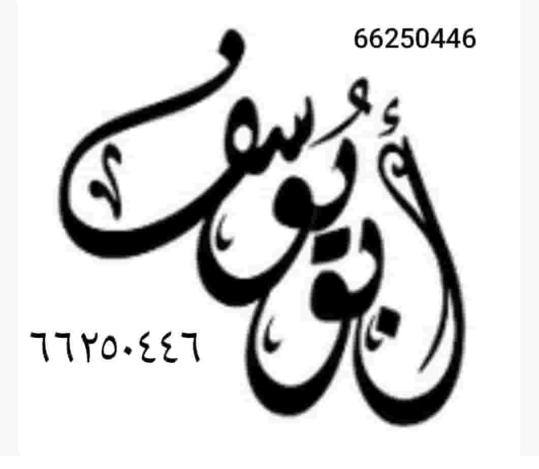 أبويوسف مقاول حداد مسلح أبويوسف مقاول حداد مسلح