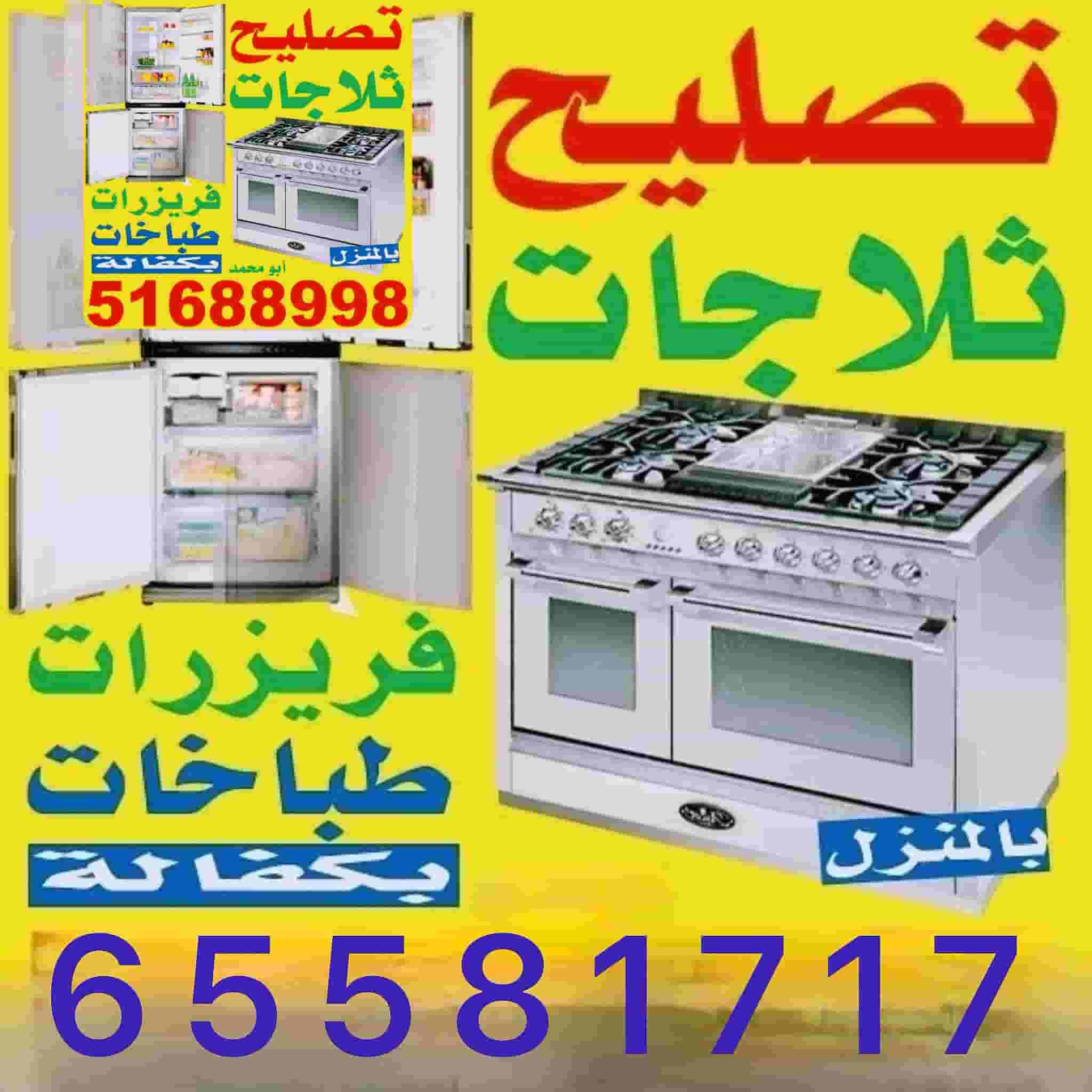 فني تصليح ثلاجات فريزرات طباخات الكويت فني تصليح ثلاجات فريزرات طباخات الكويت