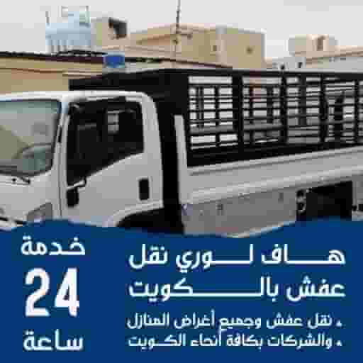 هاف لوري نقل عفش جميع مناطق الكويت هاف لوري نقل عفش جميع مناطق الكويت