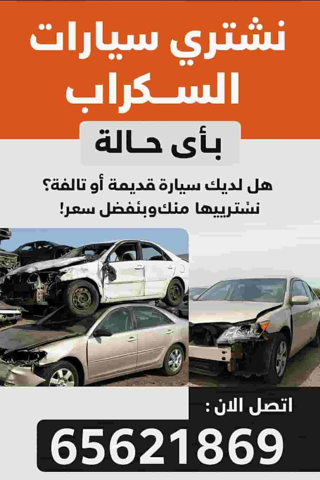 شراء سيارات سكراب شراء سيارات سكراب
