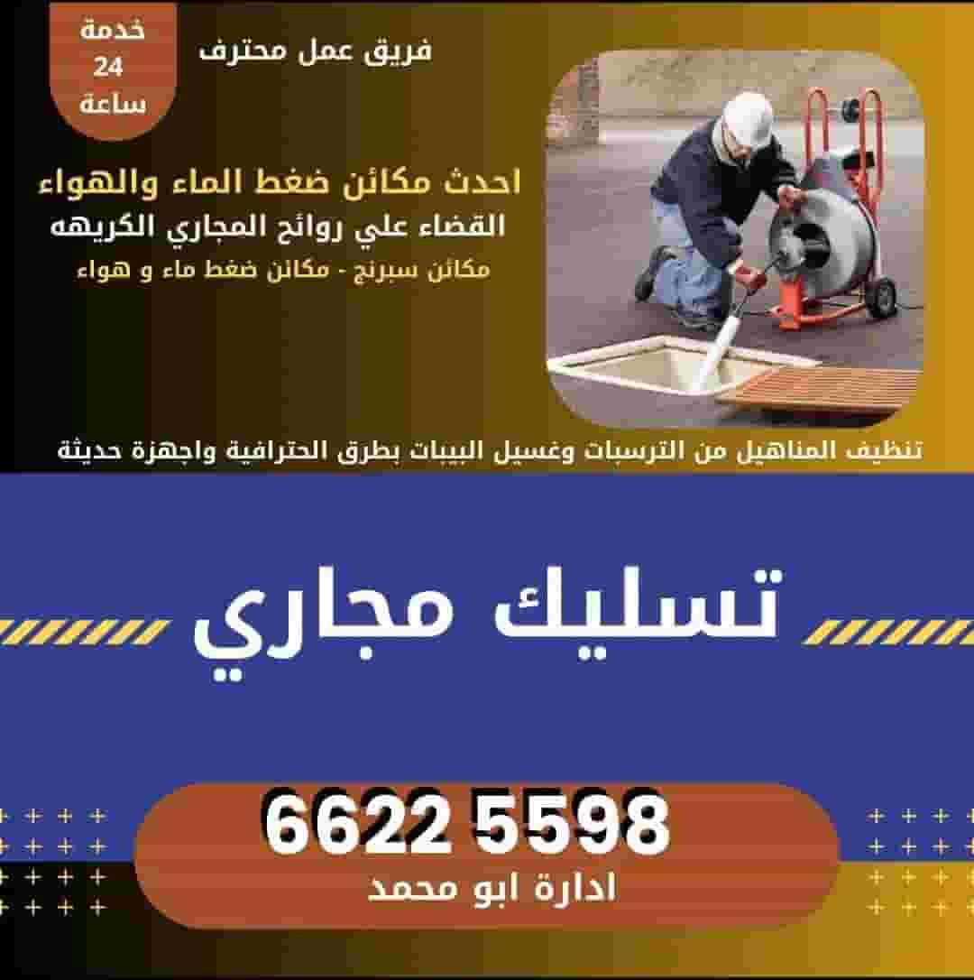 تسليك مجاري تسليك مجاري