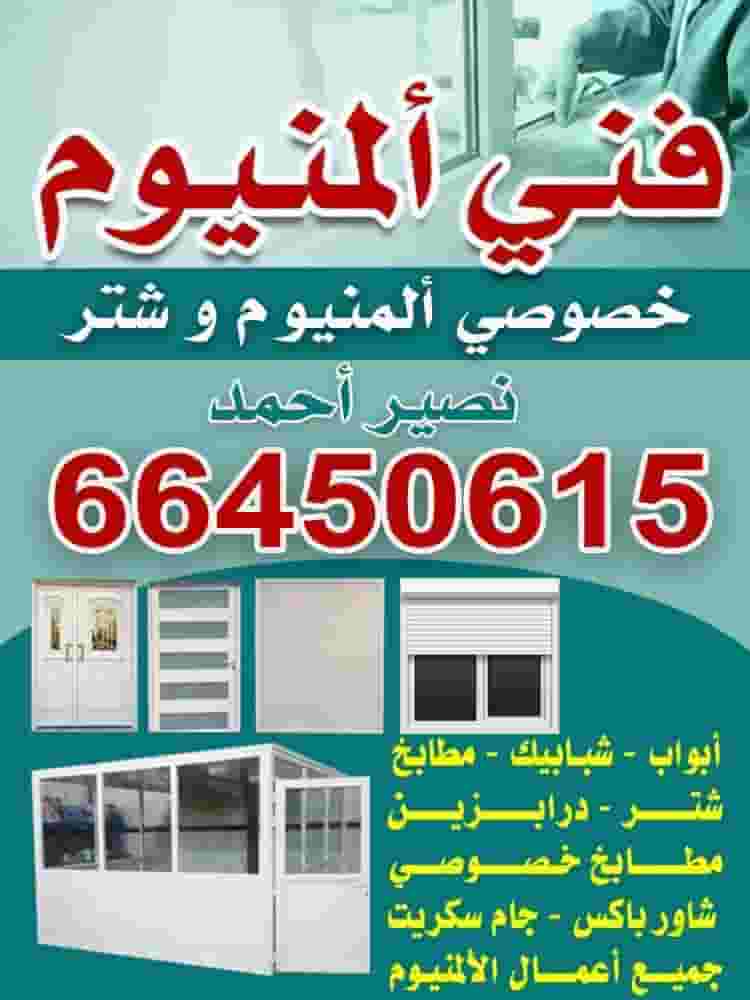فني المنيوم فني المنيوم