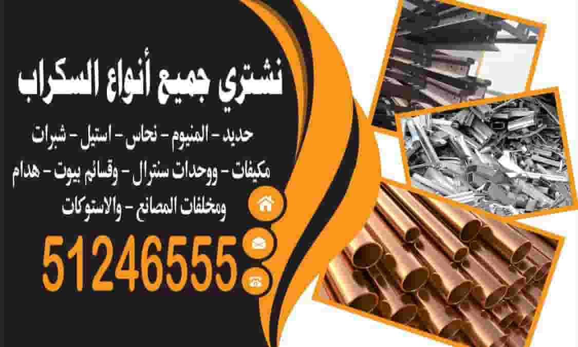 نشتري سكراب حديد الومنيوم نحاس نشتري سكراب حديد الومنيوم نحاس