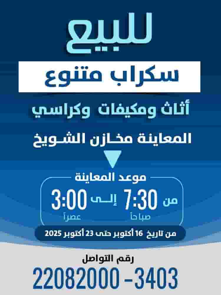 للبيع سكراب متنوع للبيع سكراب متنوع