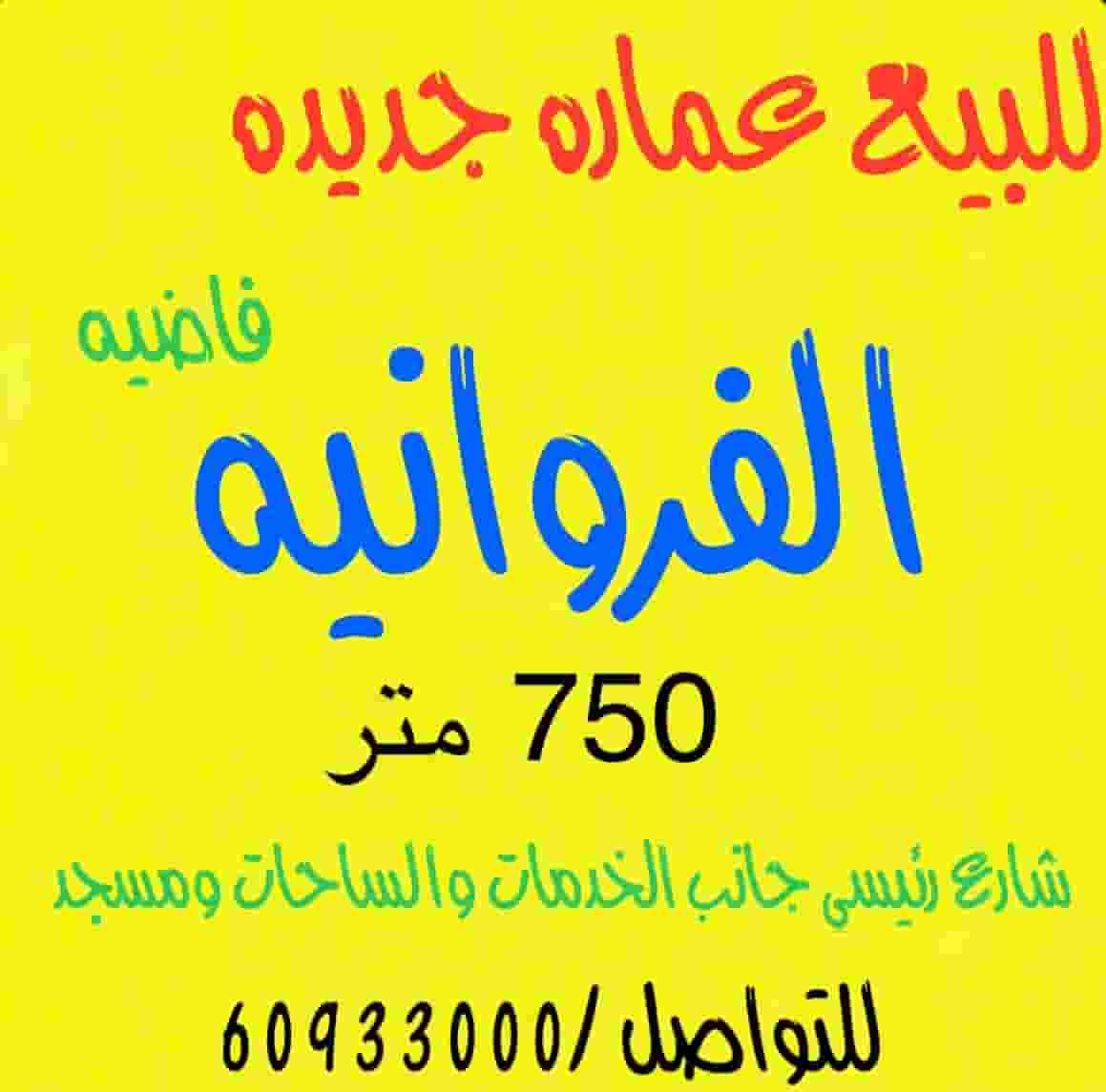 للبيع عماره جديده الفروانيه للبيع عماره جديده الفروانيه