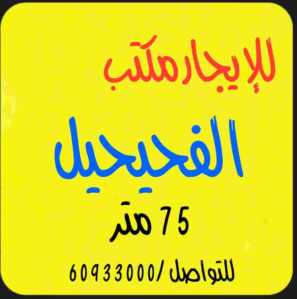 للإيجار مكتب الفحيحيل 75 متر للإيجار مكتب الفحيحيل 75 متر