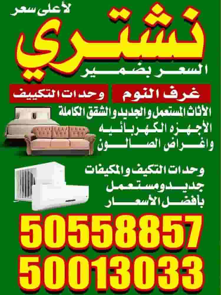 نشتري الأثاث نشتري الأثاث